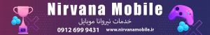 نیروانا موبایل
