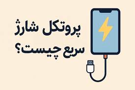 اینفوگرافیک مقایسه پروتکل‌های شارژ سریع USB PD، PPS و Quick Charge