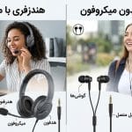 تفاوت هندزفری میکروفون‌دار و بدون میکروفون